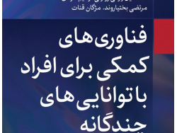 فناوری‌های کمکی برای افراد با توانایی‌های چندگانه