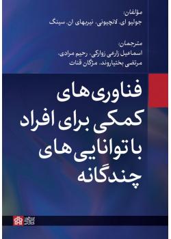فناوری‌های کمکی برای افراد با توانایی‌های چندگانه